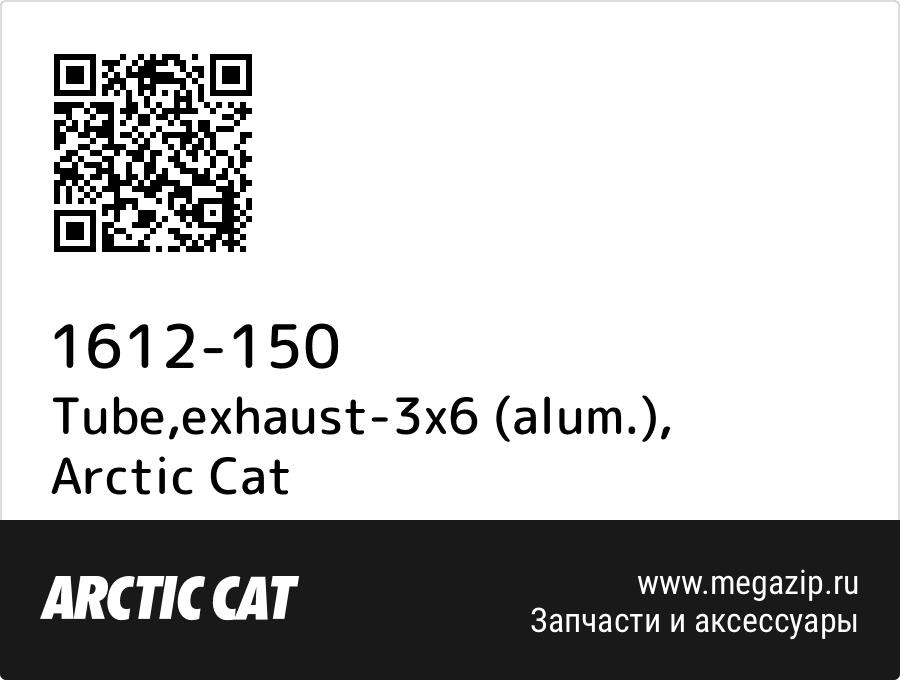 

Tube,exhaust-3x6 (alum.) Arctic Cat 1612-150
