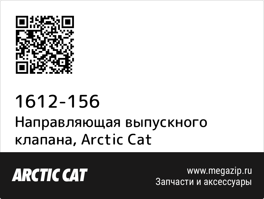 

Направляющая выпускного клапана Arctic Cat 1612-156