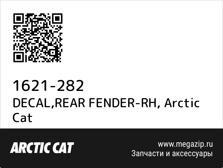 

DECAL,REAR FENDER-RH Arctic Cat 1621-282