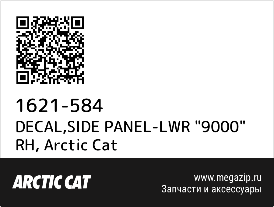 

DECAL,SIDE PANEL-LWR "9000" RH Arctic Cat 1621-584