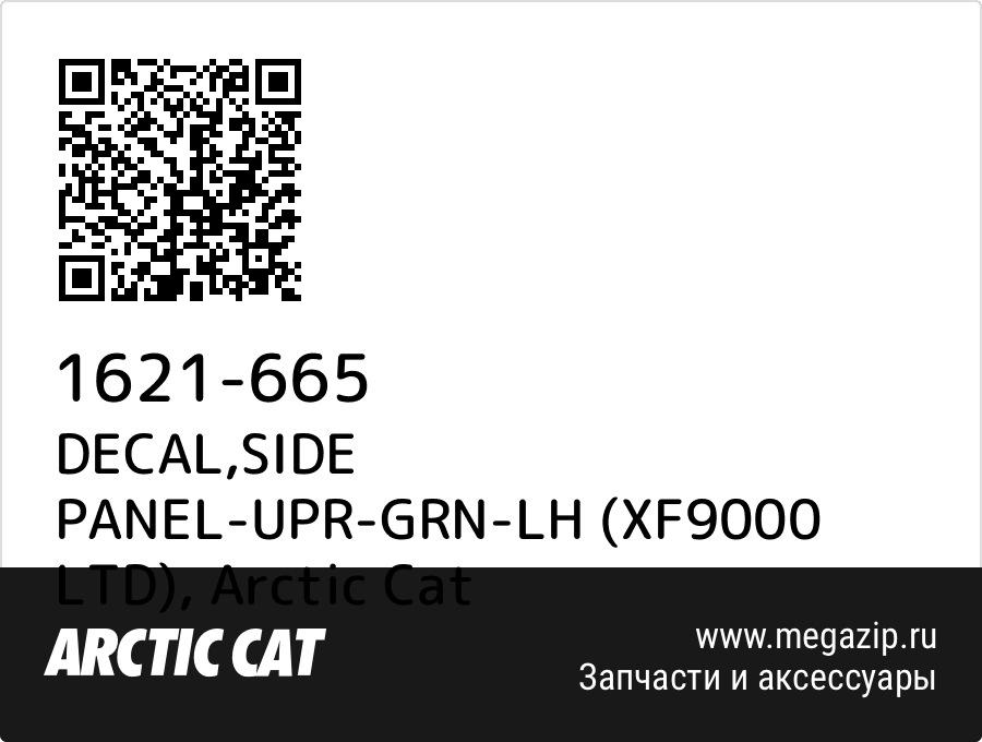 

DECAL,SIDE PANEL-UPR-GRN-LH (XF9000 LTD) Arctic Cat 1621-665