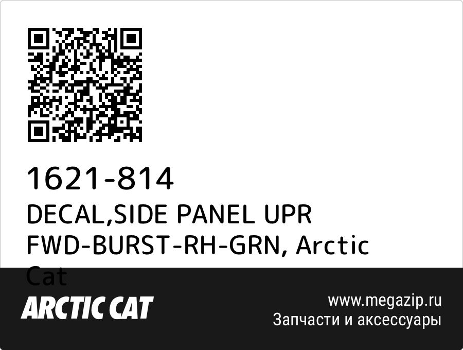 

DECAL,SIDE PANEL UPR FWD-BURST-RH-GRN Arctic Cat 1621-814