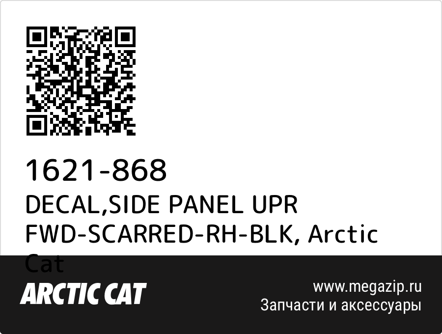 

DECAL,SIDE PANEL UPR FWD-SCARRED-RH-BLK Arctic Cat 1621-868