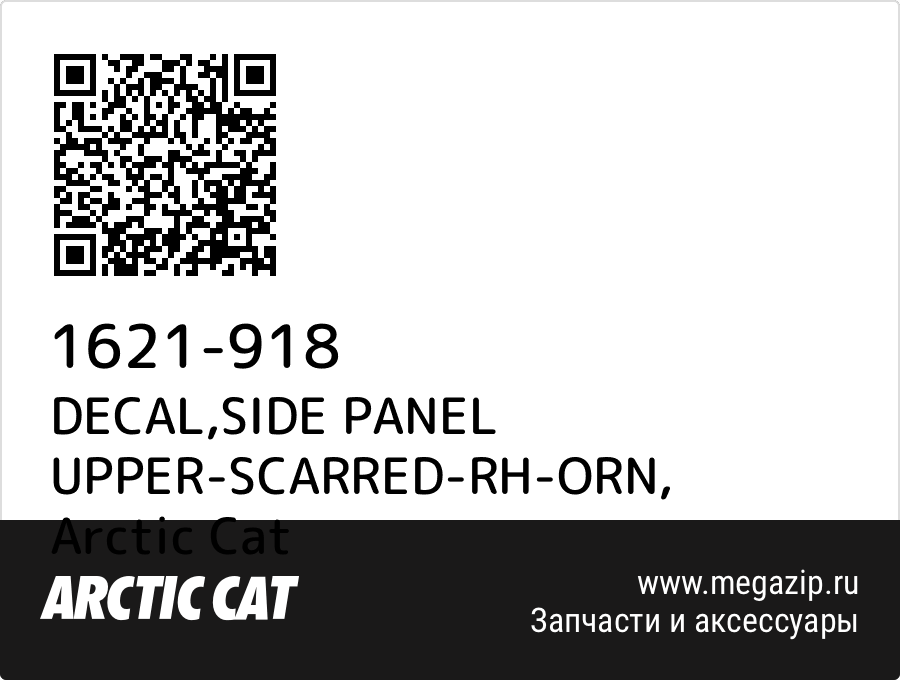 

DECAL,SIDE PANEL UPPER-SCARRED-RH-ORN Arctic Cat 1621-918