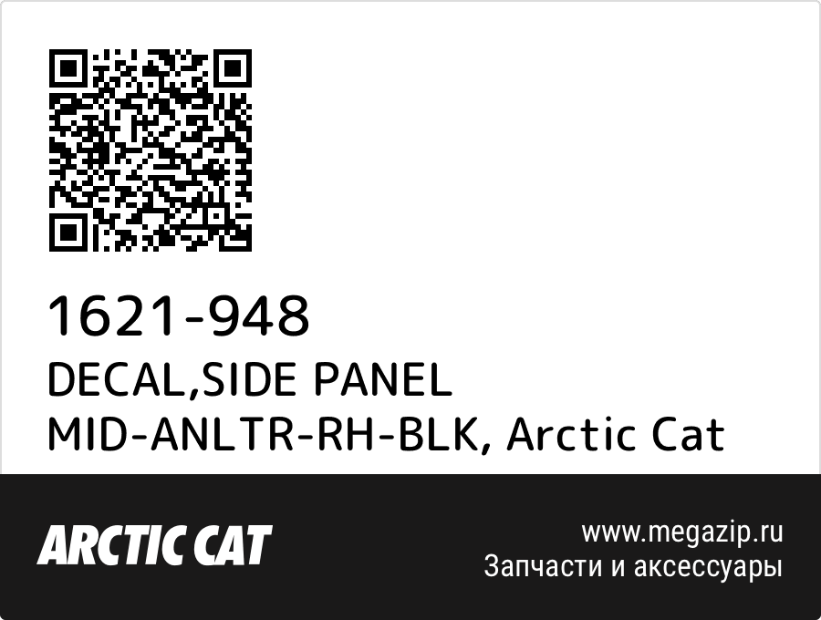 

DECAL,SIDE PANEL MID-ANLTR-RH-BLK Arctic Cat 1621-948