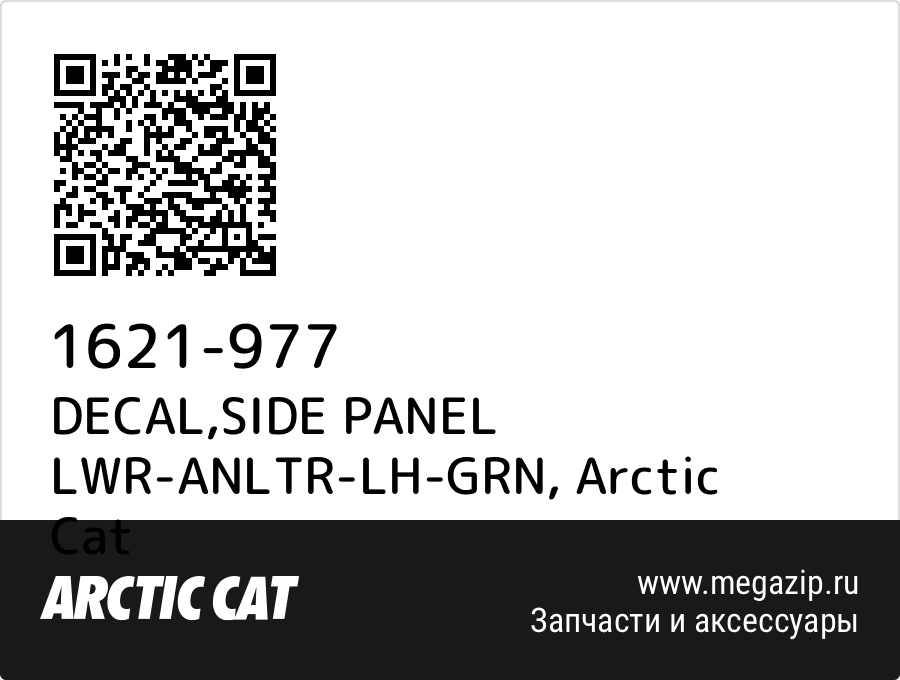 

DECAL,SIDE PANEL LWR-ANLTR-LH-GRN Arctic Cat 1621-977