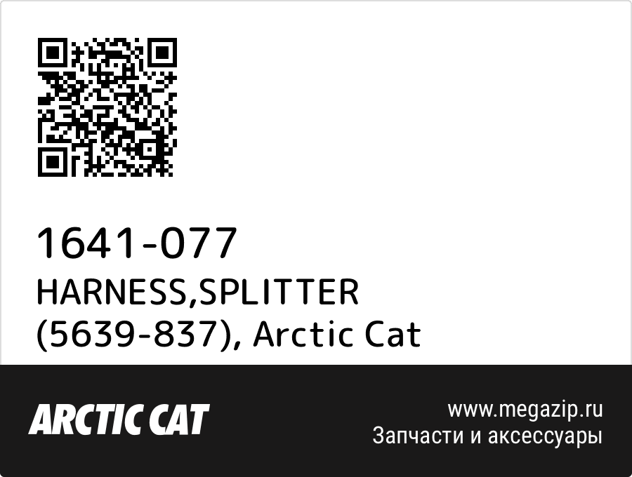 

HARNESS,SPLITTER (5639-837) Arctic Cat 1641-077