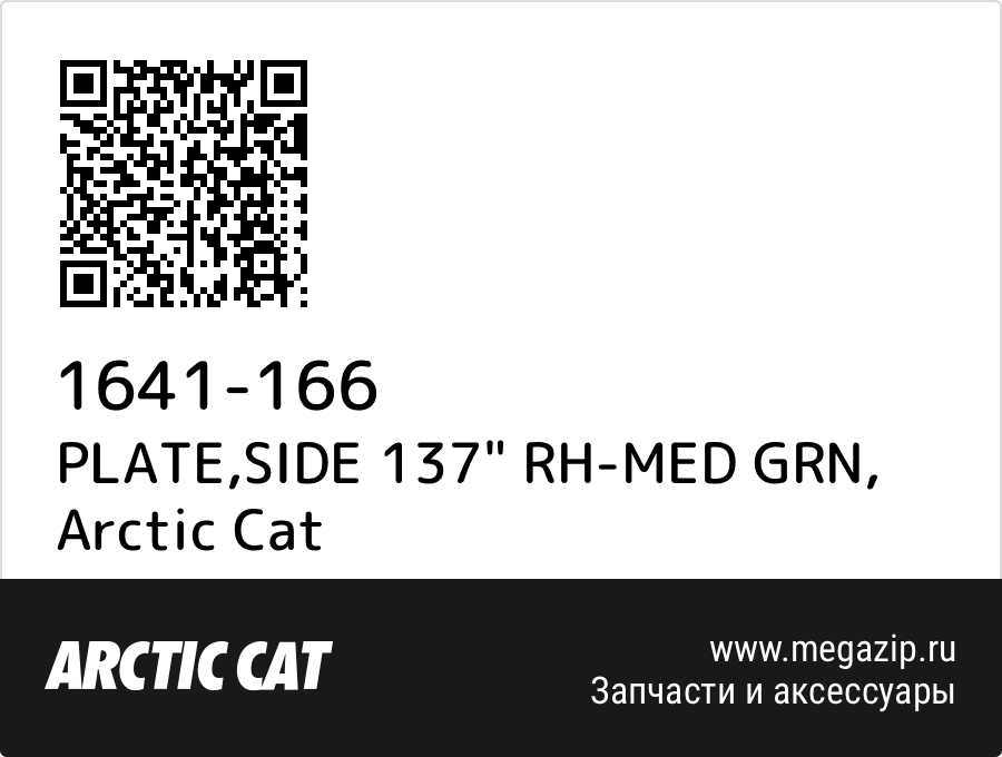 

PLATE,SIDE 137" RH-MED GRN Arctic Cat 1641-166