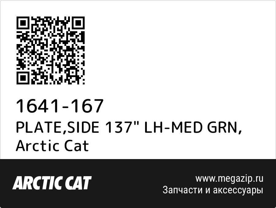 

PLATE,SIDE 137" LH-MED GRN Arctic Cat 1641-167