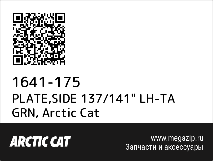 

PLATE,SIDE 137/141" LH-TA GRN Arctic Cat 1641-175