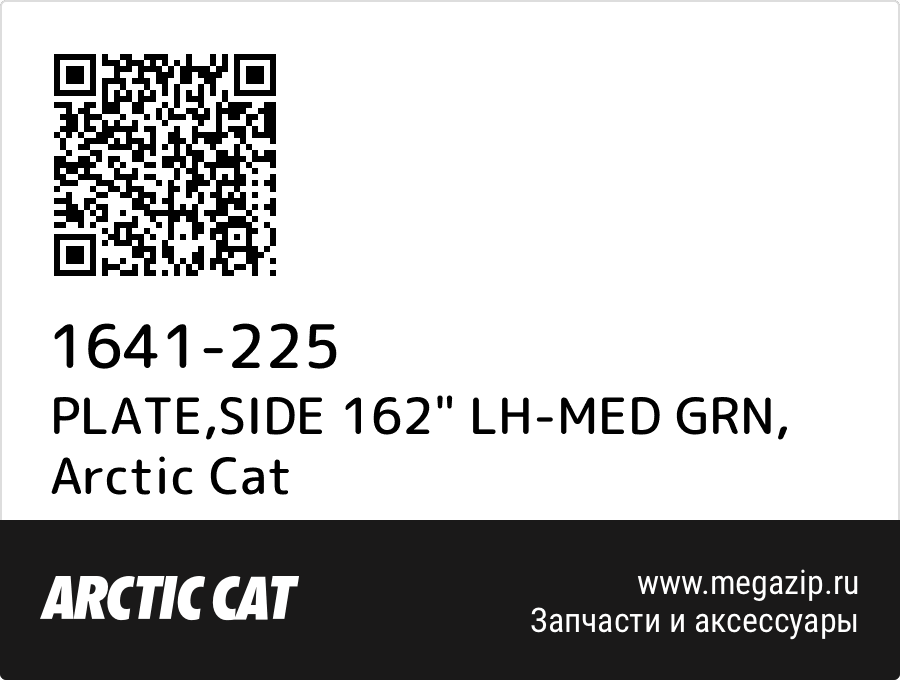 

PLATE,SIDE 162" LH-MED GRN Arctic Cat 1641-225