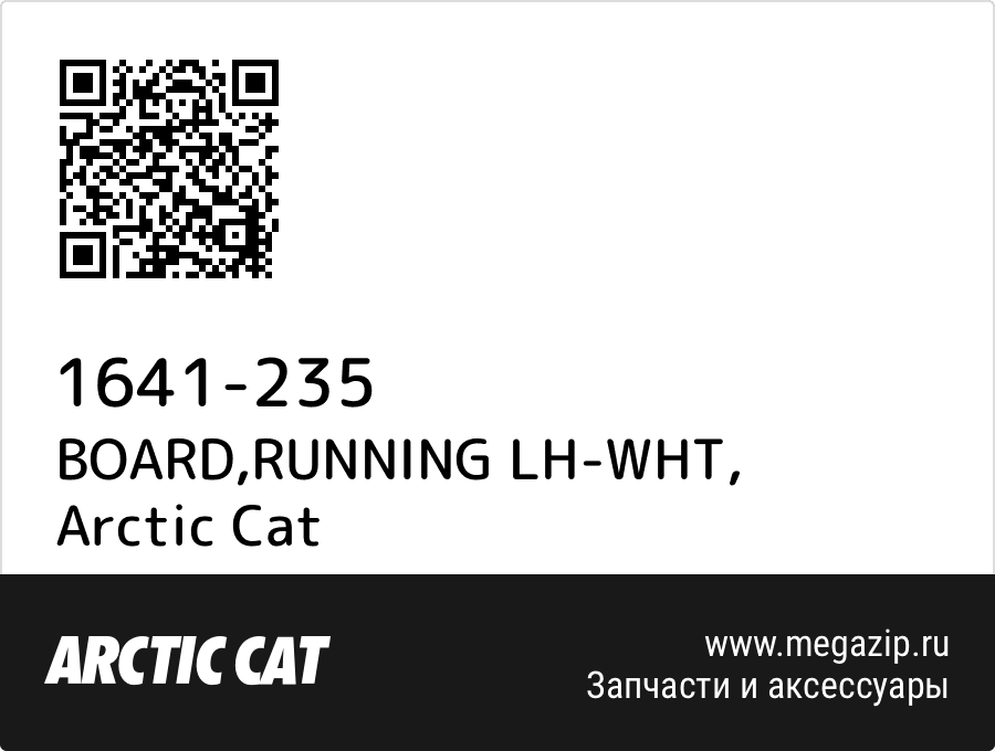 

BOARD,RUNNING LH-WHT Arctic Cat 1641-235