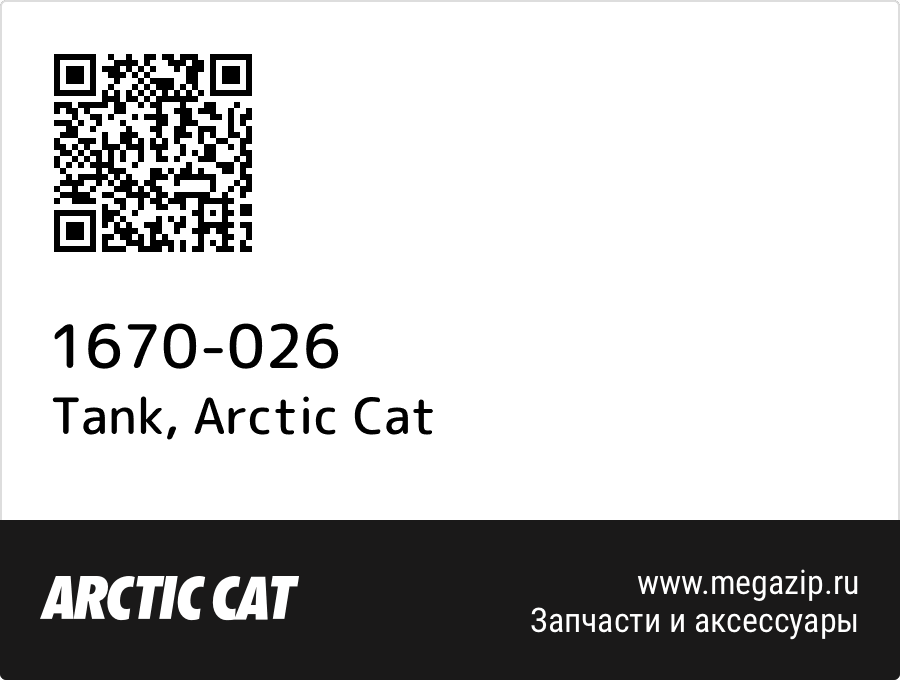 

Tank Arctic Cat 1670-026