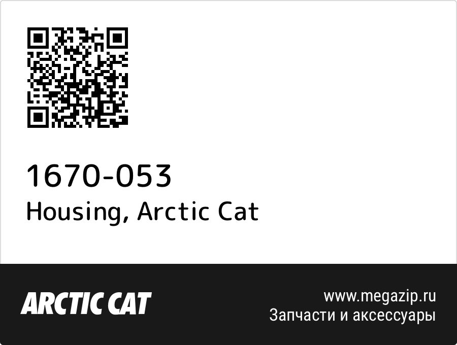 

Housing Arctic Cat 1670-053