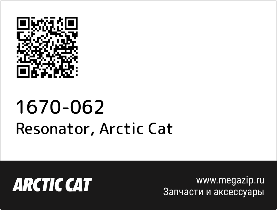 

Resonator Arctic Cat 1670-062