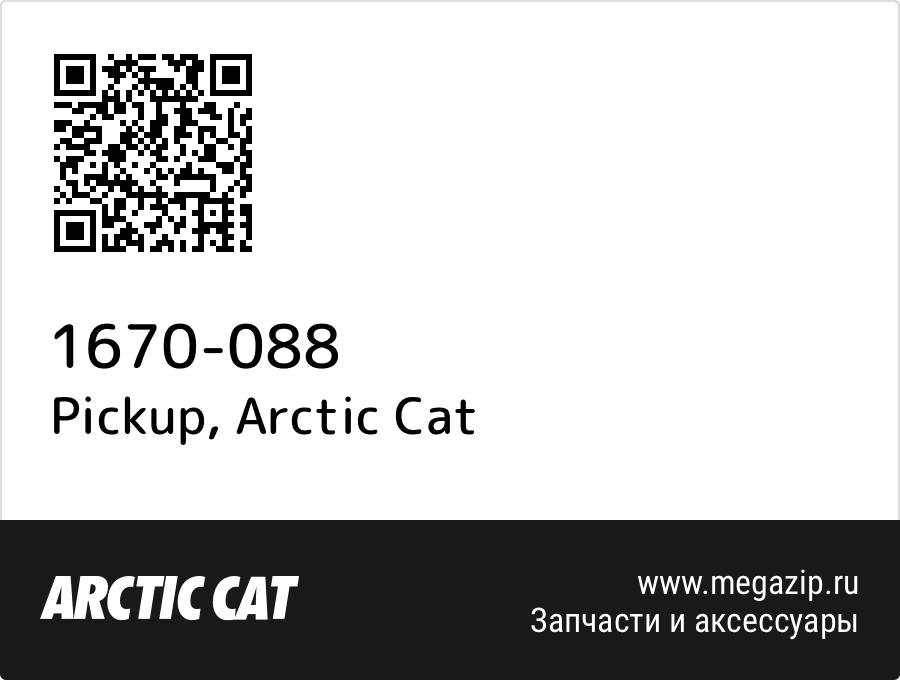 

Pickup Arctic Cat 1670-088