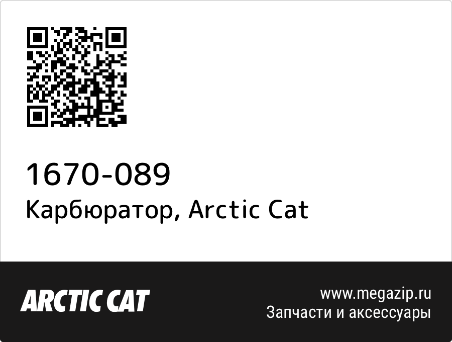 

Карбюратор Arctic Cat 1670-089