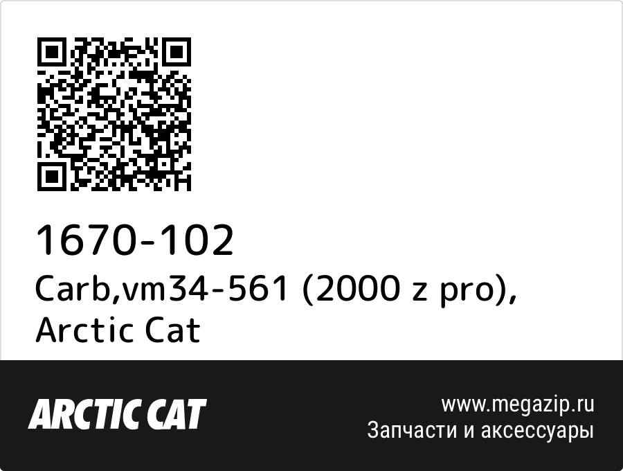 

Carb,vm34-561 (2000 z pro) Arctic Cat 1670-102