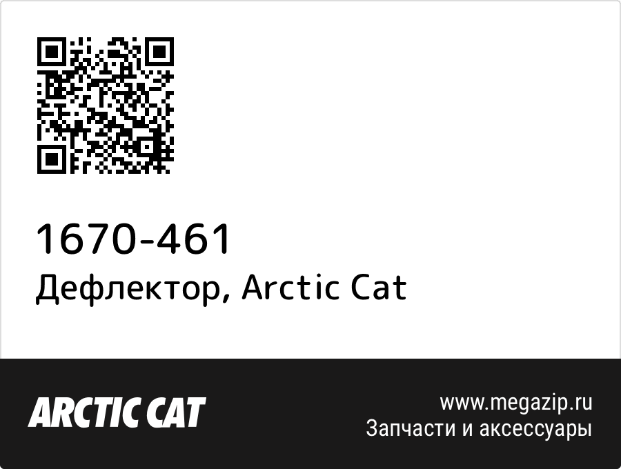 

Дефлектор Arctic Cat 1670-461