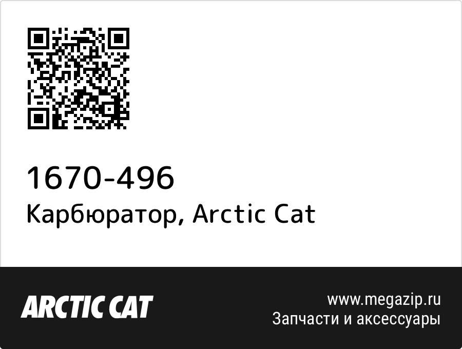 

Карбюратор Arctic Cat 1670-496