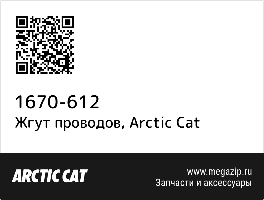 

Жгут проводов Arctic Cat 1670-612