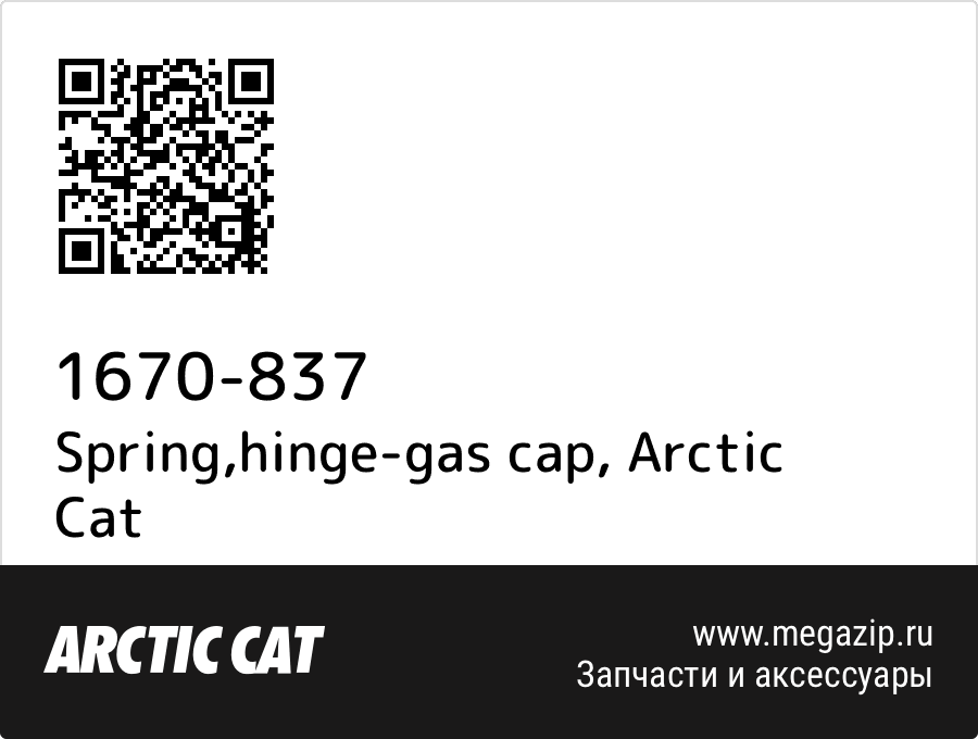 

Spring,hinge-gas cap Arctic Cat 1670-837