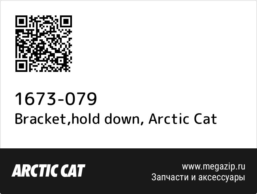 

Bracket,hold down Arctic Cat 1673-079