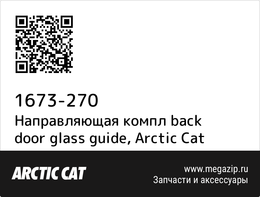 

Направляющая компл back door glass guide Arctic Cat 1673-270