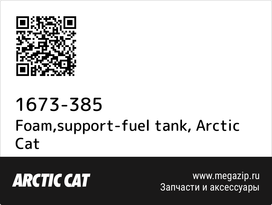 

Foam,support-fuel tank Arctic Cat 1673-385