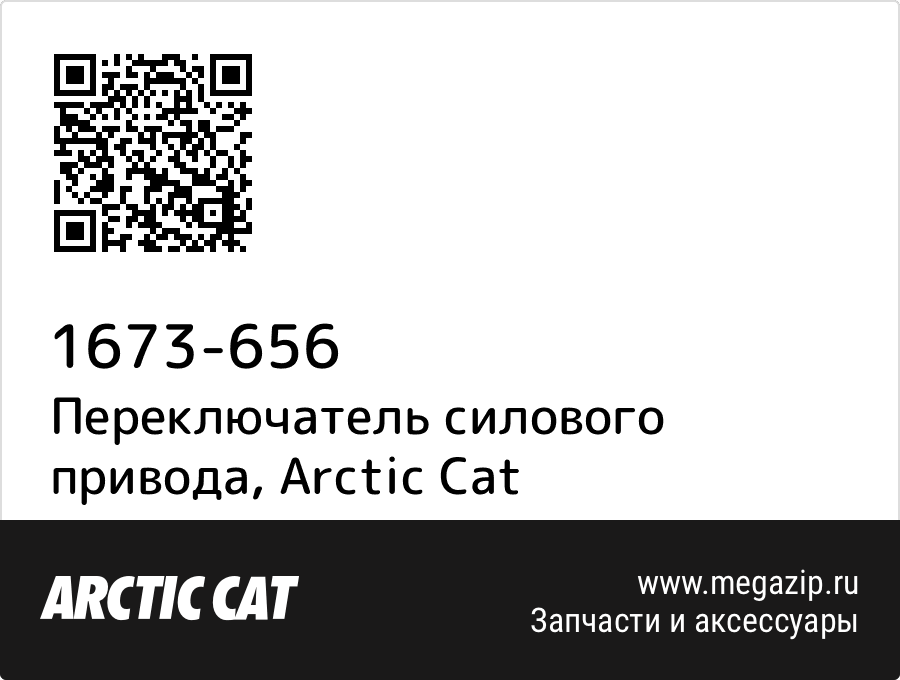 

Переключатель силового привода Arctic Cat 1673-656