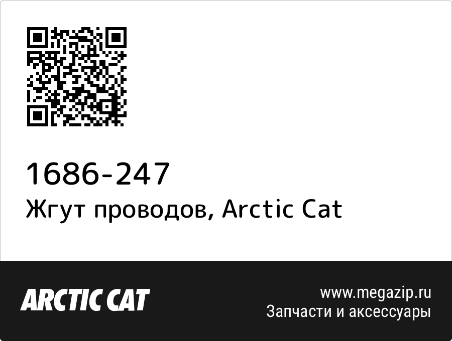 

Жгут проводов Arctic Cat 1686-247