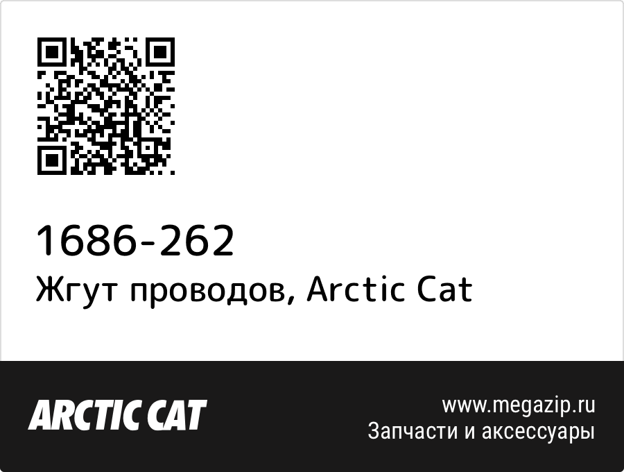 

Жгут проводов Arctic Cat 1686-262