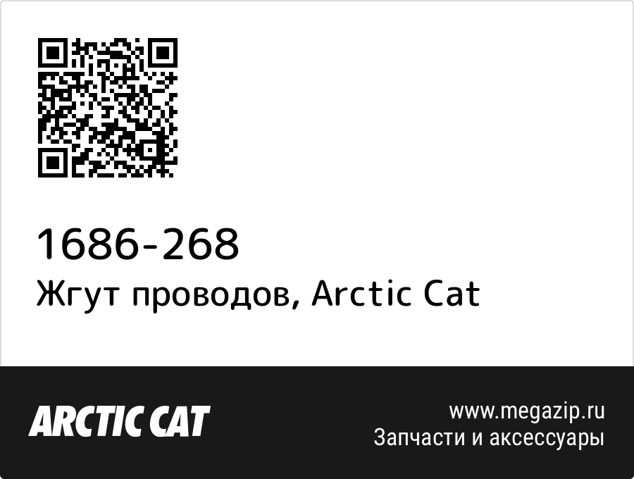 

Жгут проводов Arctic Cat 1686-268
