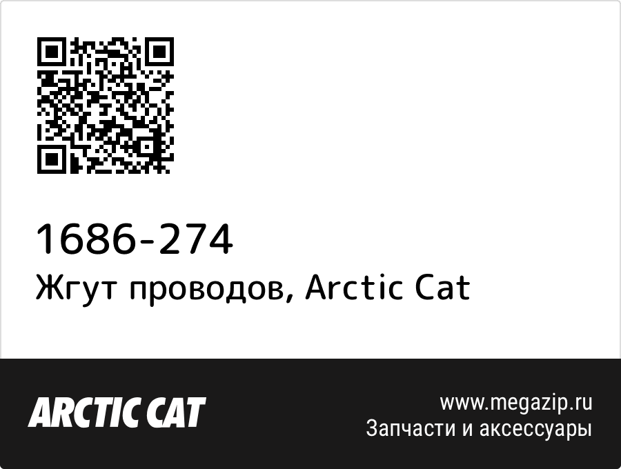 

Жгут проводов Arctic Cat 1686-274