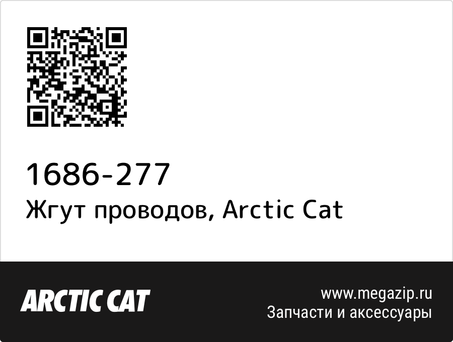 

Жгут проводов Arctic Cat 1686-277