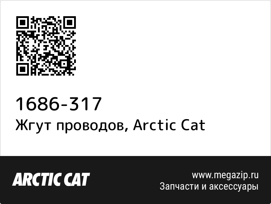 

Жгут проводов Arctic Cat 1686-317