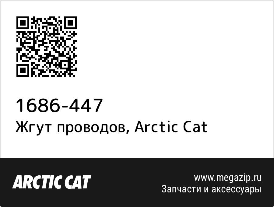 

Жгут проводов Arctic Cat 1686-447