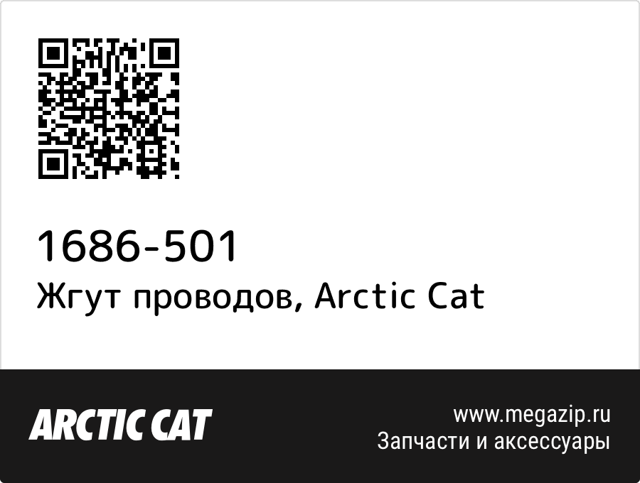 

Жгут проводов Arctic Cat 1686-501