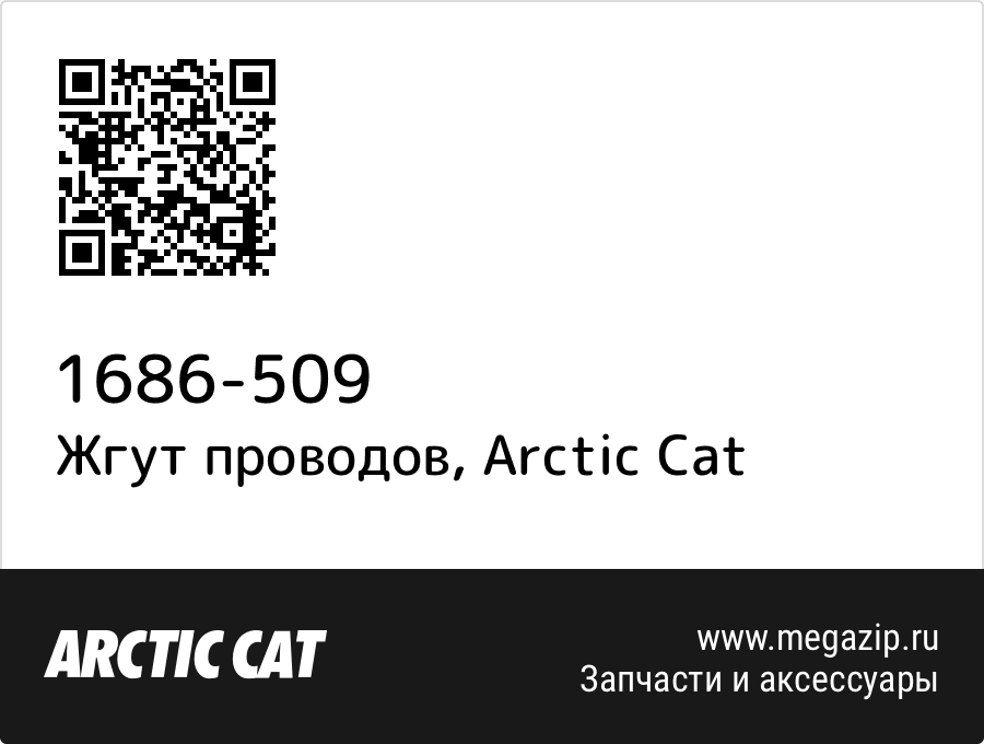 

Жгут проводов Arctic Cat 1686-509