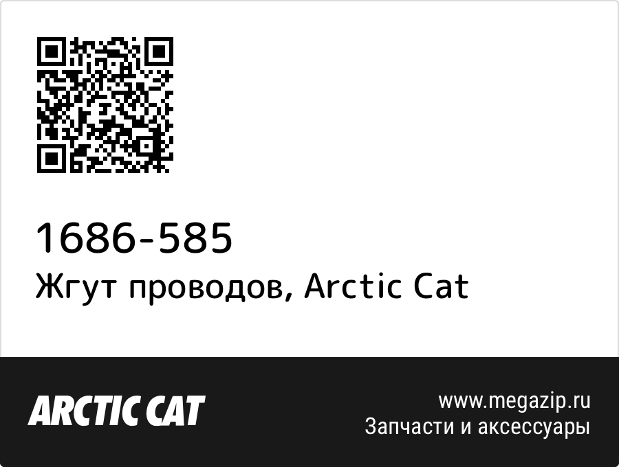 

Жгут проводов Arctic Cat 1686-585