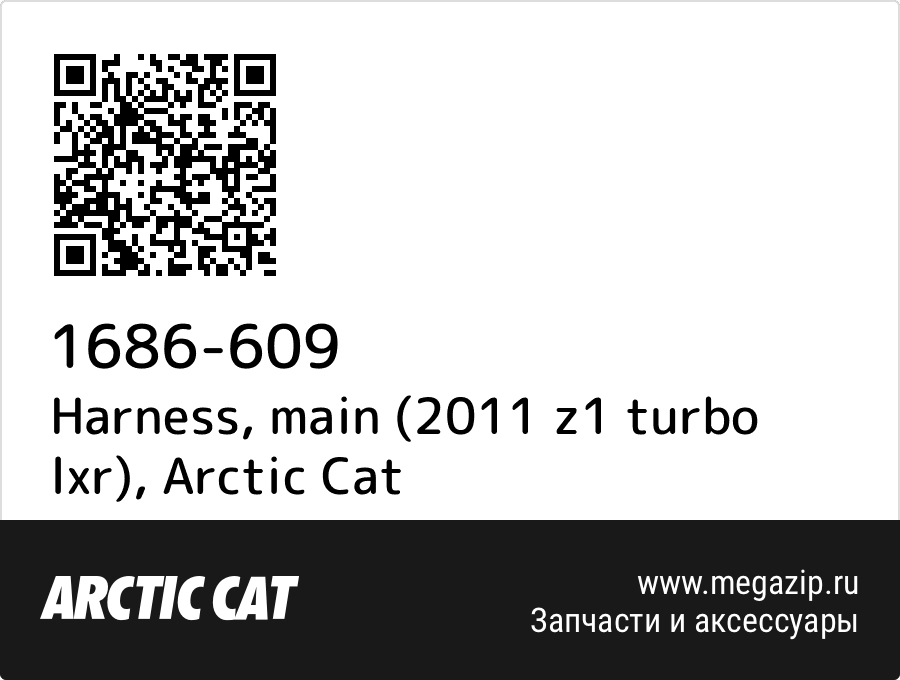 

Harness, main (2011 z1 turbo lxr) Arctic Cat 1686-609