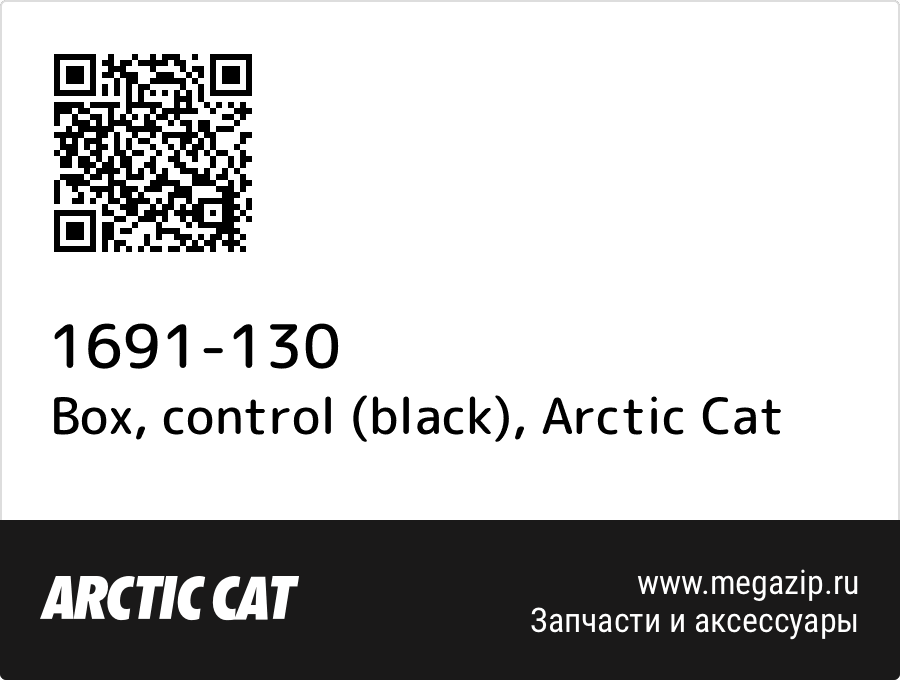 

Box, control (black) Arctic Cat 1691-130