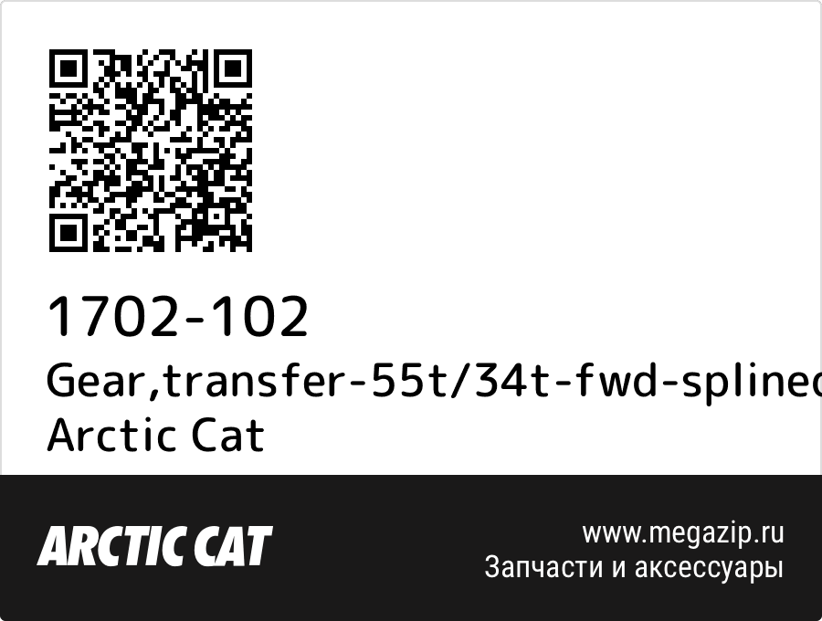 

Gear,transfer-55t/34t-fwd-splined-assy Arctic Cat 1702-102