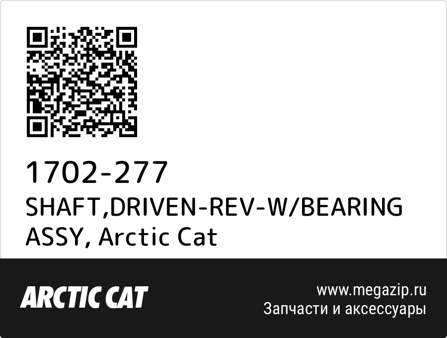 

SHAFT,DRIVEN-REV-W/BEARING ASSY Arctic Cat 1702-277