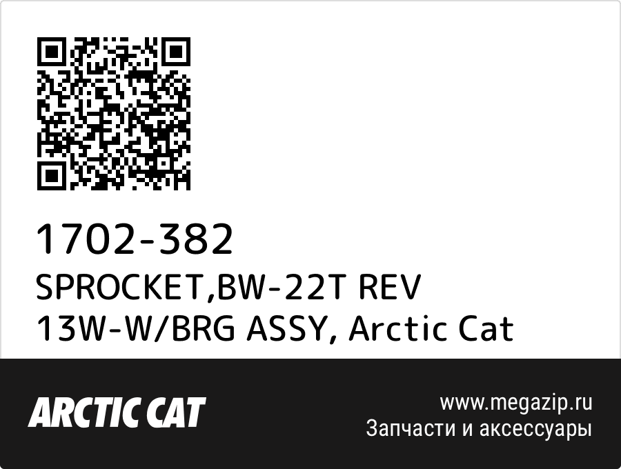 

SPROCKET,BW-22T REV 13W-W/BRG ASSY Arctic Cat 1702-382