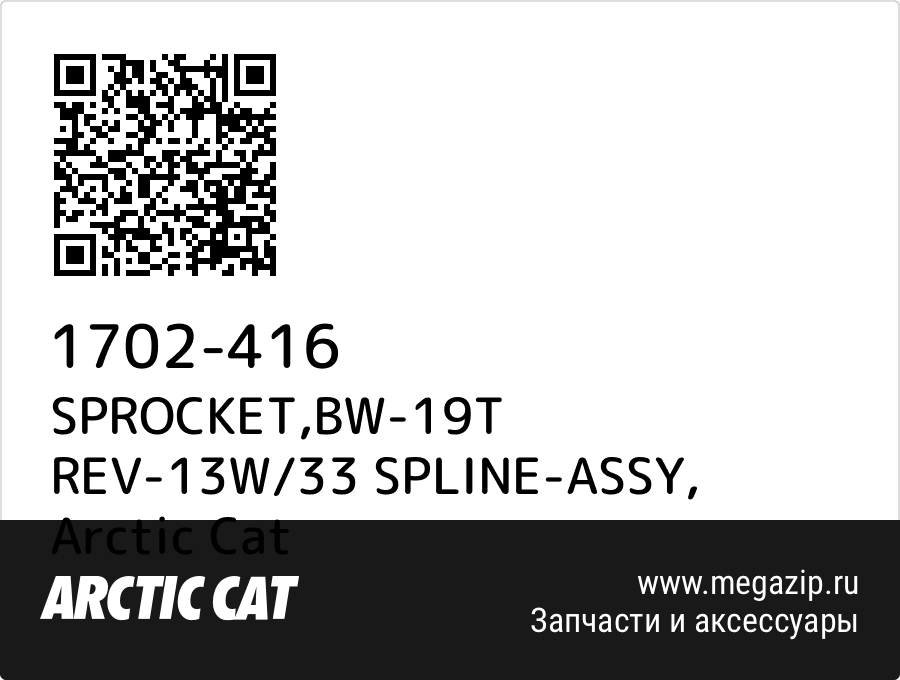 

SPROCKET,BW-19T REV-13W/33 SPLINE-ASSY Arctic Cat 1702-416