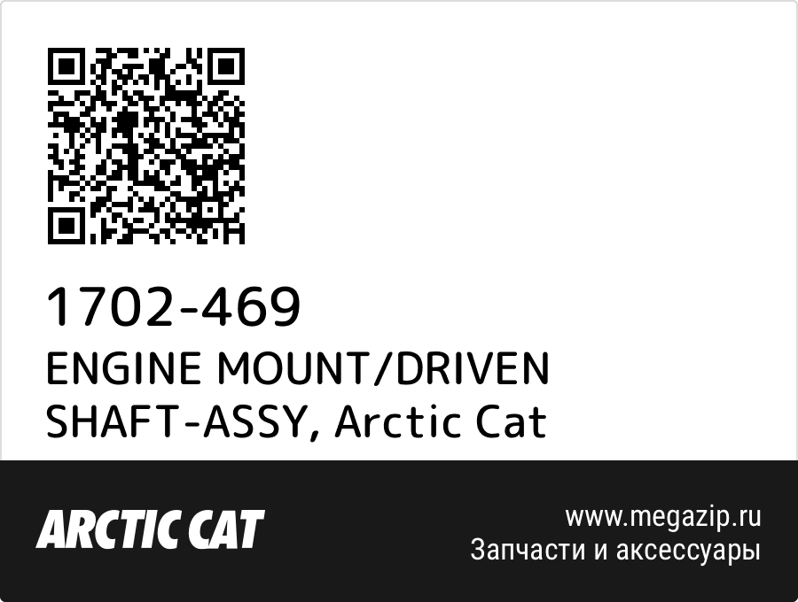 

ENGINE MOUNT/DRIVEN SHAFT-ASSY Arctic Cat 1702-469