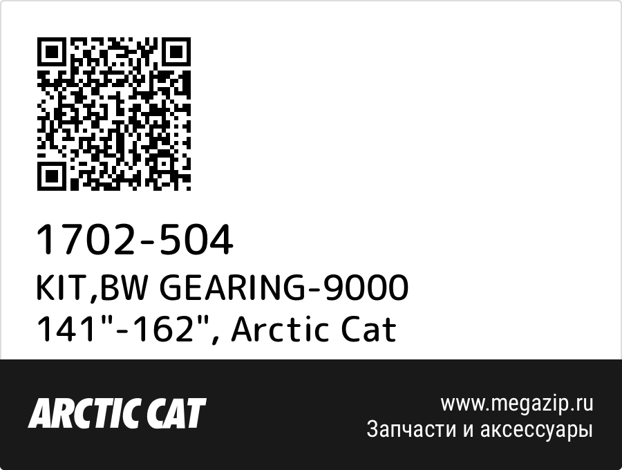 

KIT,BW GEARING-9000 141"-162" Arctic Cat 1702-504