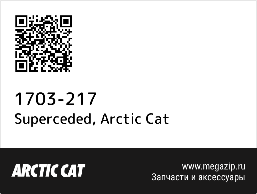 

Superceded Arctic Cat 1703-217