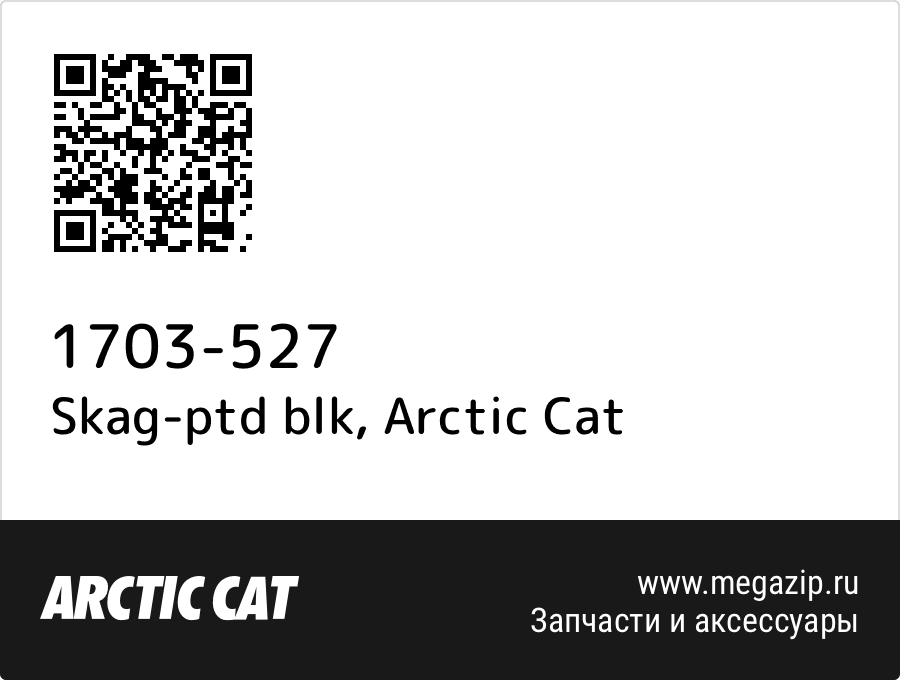 

Skag-ptd blk Arctic Cat 1703-527